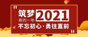 筑夢2021，不忘初心，勇往直前